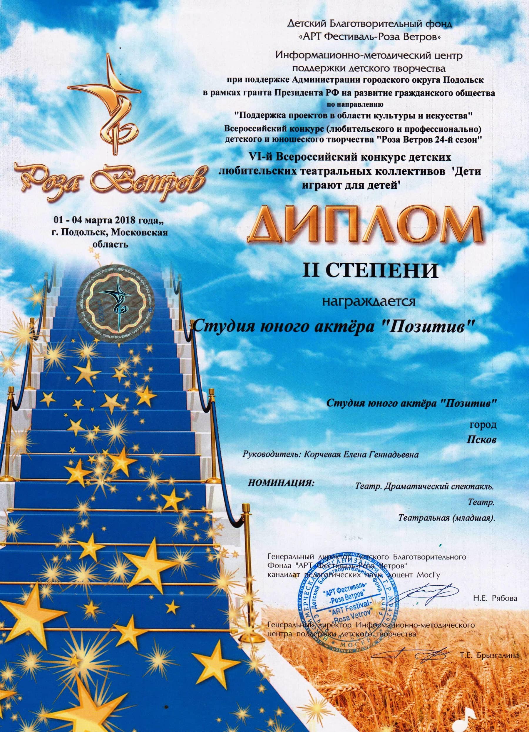 ВСЕРОССИЙСКИЙ КОНКУРС ДЕТСКИХ ТЕАТРАЛЬНЫХ КОЛЛЕКТИВОВ. ДИПЛОМ II СТЕПЕНИ